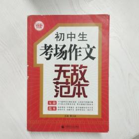 初中生考场作文无敌范本