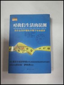 对我们生活的误测：为什么GDP增长不等于社会进步