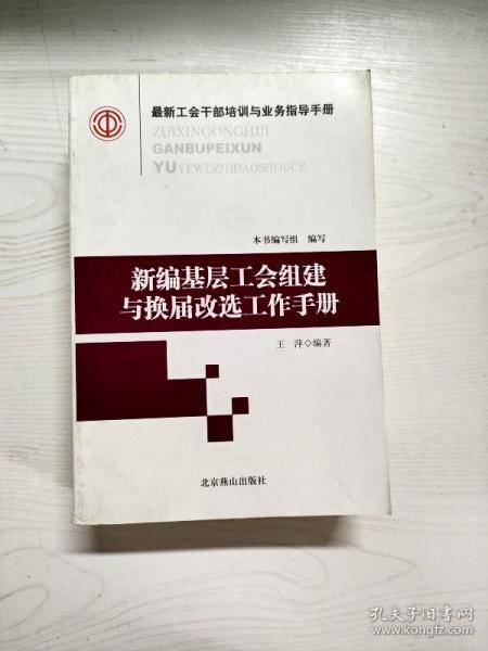 最新工会干部培训与业务指导手册（全16册）