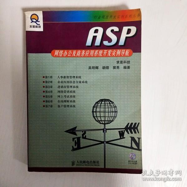 ASP网络办公及商务应用系统开发实例导航