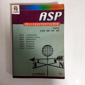 ASP网络办公及商务应用系统开发实例导航