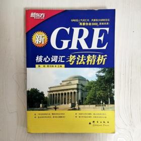 GRE核心词汇考法精析