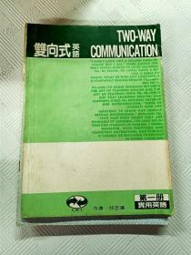 EA6010671 双向式英语  第一册 实用英语