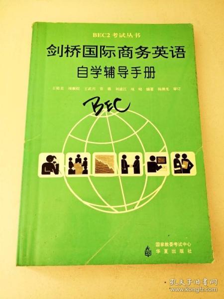 BEC 2 考试丛书-剑桥商务英语教程-自学辅导手册