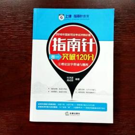 2016年国家司法考试冲刺必备指南针卷一突破120分（全三册）