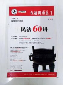 民法61讲：2009国家司法考试专题讲座系列1