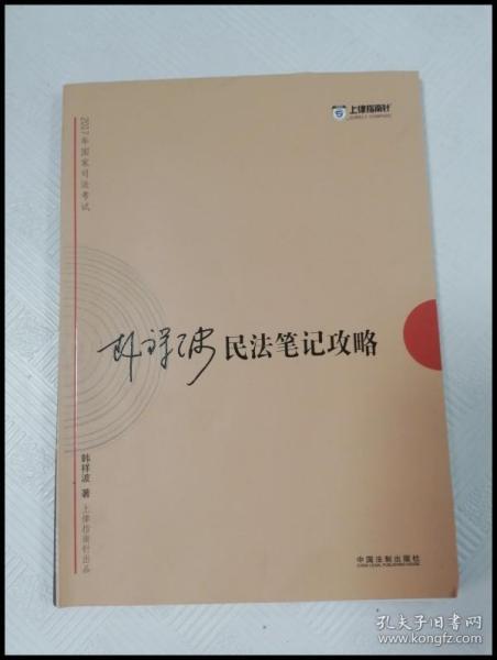 2017年司法考试指南针考前突破：韩祥波民法笔记攻略