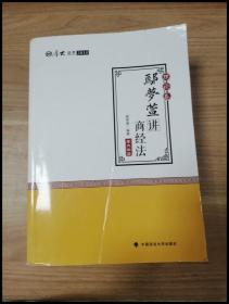 2018司法考试 国家法律职业资格考试:厚大讲义理论卷 鄢梦萱讲商经法