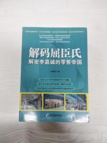 解码屈臣氏：解密李嘉诚的零售帝国