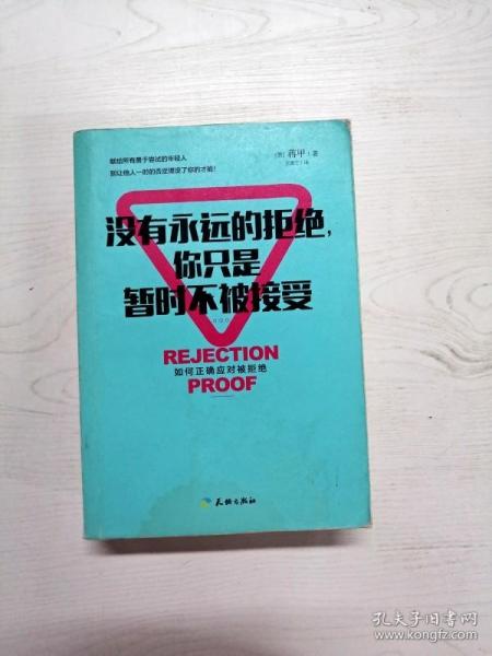 没有永远的拒绝，你只是暂时不被接受