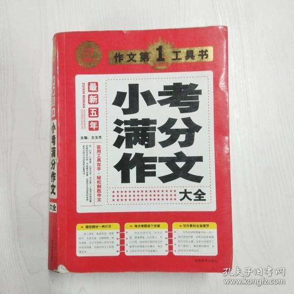 开心作文·作文第一工具书：最新五年小考满分作文大全（第3版）