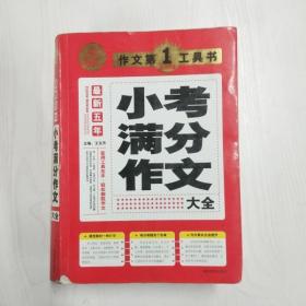 开心作文·作文第一工具书：最新五年小考满分作文大全（第3版）