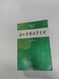 古汉语常用字字典（第4版）