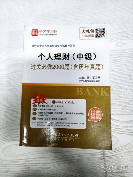 2016年银行业专业人员职业资格考试辅导系列 个人理财（中级）过关必做2000题（含历年真题）