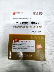 2016年银行业专业人员职业资格考试辅导系列 个人理财（中级）过关必做2000题（含历年真题）