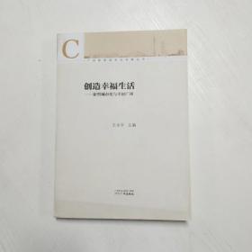 广州新型城市化发展丛书·创造幸福生活：新型城市化与幸福广州