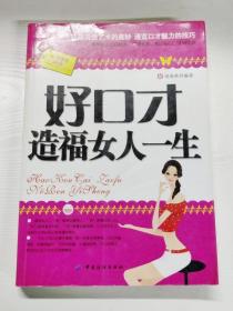 好口才造福女人一生