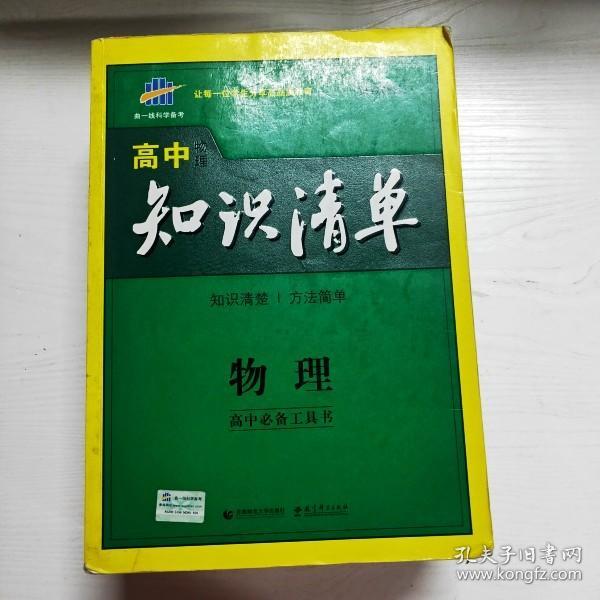 曲一线科学备考·高中知识清单：物理（高中必备工具书）（课标版）