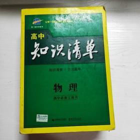 曲一线科学备考·高中知识清单：物理（高中必备工具书）（课标版）