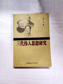 YA4004721 三代伟人思想研究