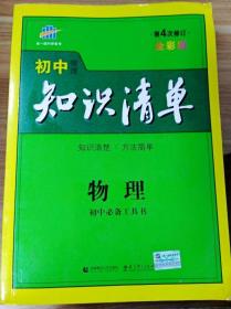 ER1044969 初中知识清单  物理