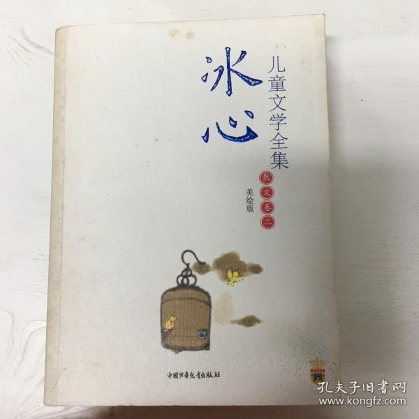 冰心儿童文学全集：大师儿童文学书系