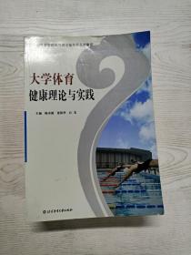 大学体育健康理论与实践