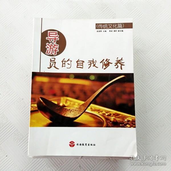 导游员的自我修养（传统文化篇）