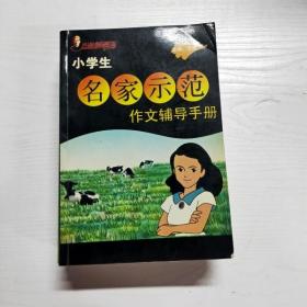 小学生名家示范作文辅导手册  方洲新概念