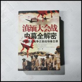 滇缅大会战内幕全解密：中国抗日战争正面战场备忘录