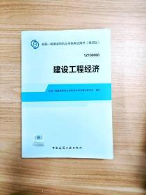 2014全国一级建造师执业资格考试用书：建设工程经济