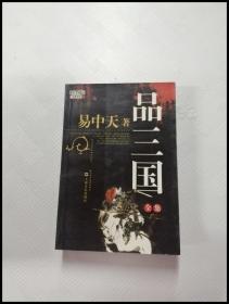 ER1069698 品三国 上【一版一印】