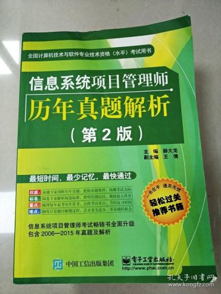 信息系统项目管理师历年真题解析(第2版)