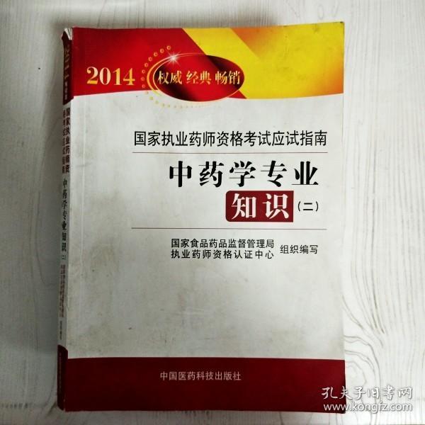 2014国家执业药师资格考试应试指南：中药学专业知识（2）