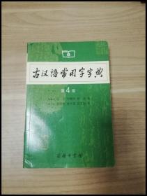 古汉语常用字字典（第4版）