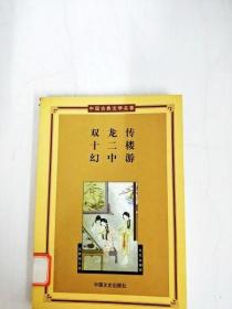 DA131977 双龙传·十二楼·幻中游--中国古典文学名著·第三辑【书面书边略有水渍】