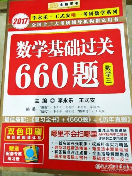 金榜图书 2019李永乐·王式安 考研数学：数学基础过关660题（数学三）