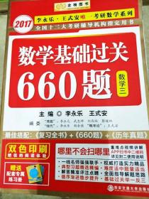 金榜图书 2019李永乐·王式安 考研数学：数学基础过关660题（数学三）