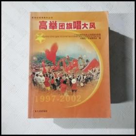 EC5043947 高举团旗唱大风--广东共青团五年工作探索与实践（一版一印）