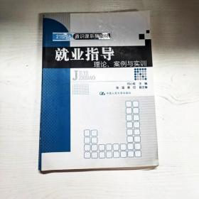 就业指导：理论、案例与实训