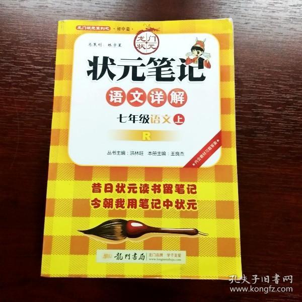 状元笔记：7年级语文（上）R