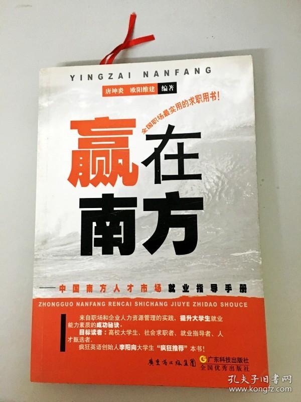 DDI243550 赢在南方--中国南方人才市场就业指导手册（一版一印）