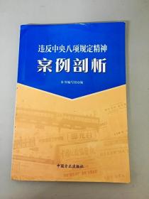 违反中央八项规定精神案例剖析