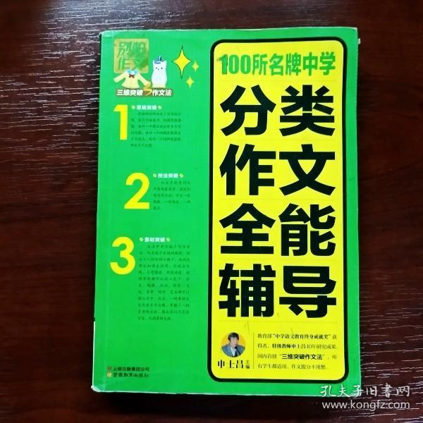 别怕作文：100所名牌中学分类作文全能辅导