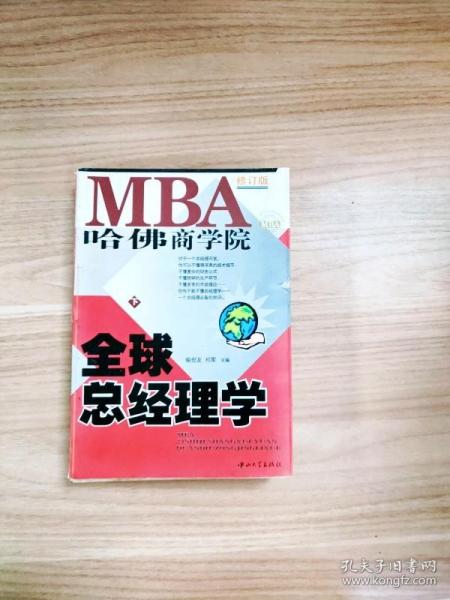 哈佛商学院MBA全球总经理学 上下