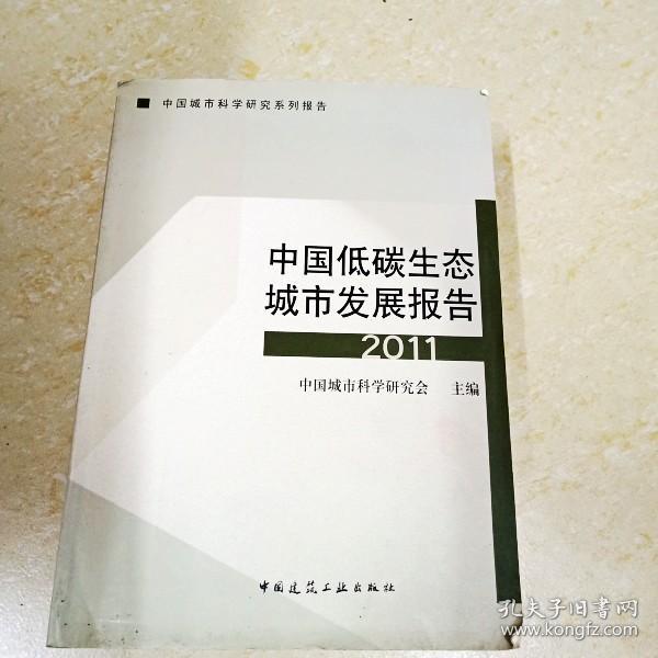 中国城市科学研究系列报告：中国低碳生态城市发展报告2011