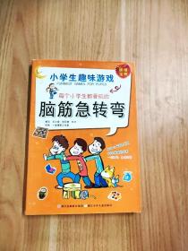 EI2092865 每个小学生都爱玩的脑筋急转弯--小学生趣味游戏