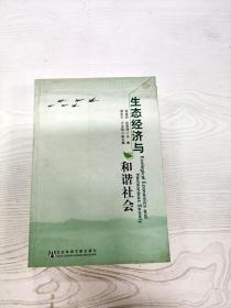 生态经济与和谐社会