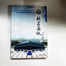 YG1015429 武大校友通讯   2018年