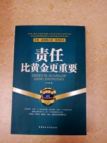 企业、政府机关第一精神读本：责任比黄金更重要